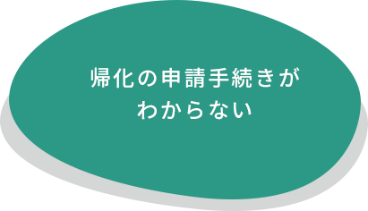 帰化の申請手続きがわからない