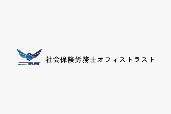 助成金や、経営のお悩み解消なら社会保険労務士オフィストラストへお任せください