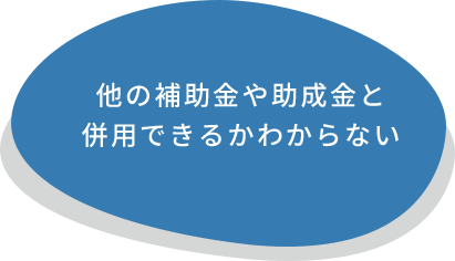 他の補助金や助成金と併用できるかわからない