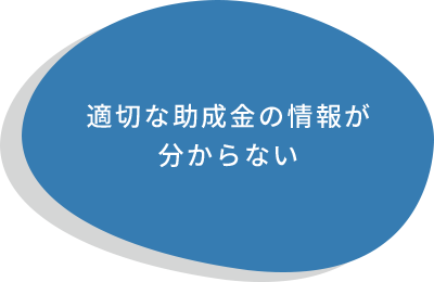 適切な助成金の情報が分からない